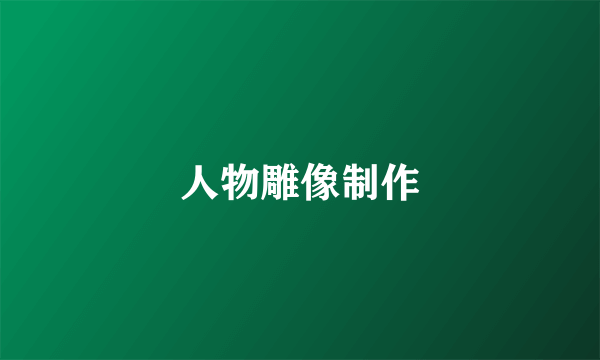 人物雕像制作