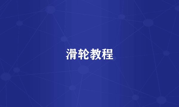 滑轮教程