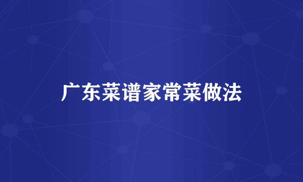广东菜谱家常菜做法