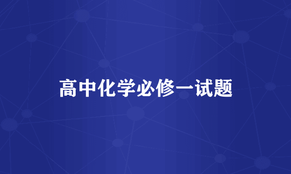 高中化学必修一试题