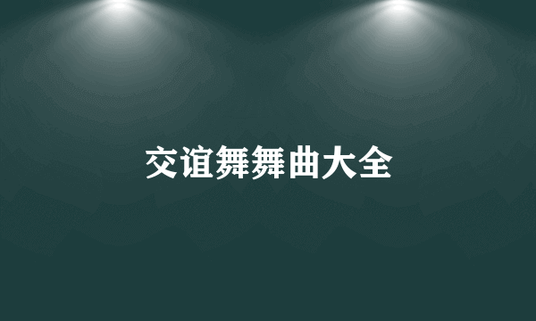 交谊舞舞曲大全