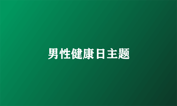 男性健康日主题