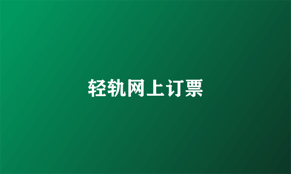 轻轨网上订票