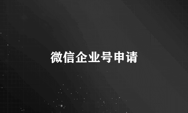 微信企业号申请