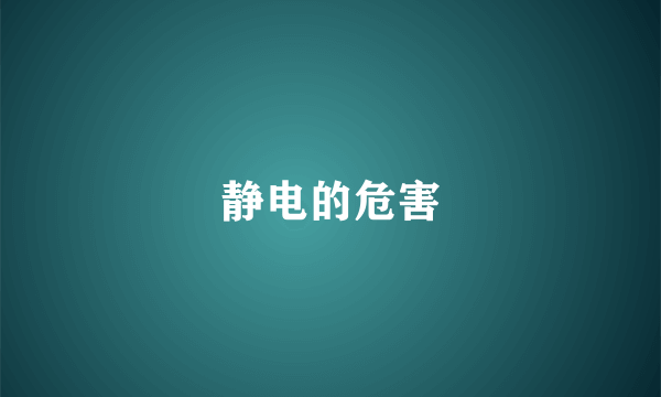 静电的危害