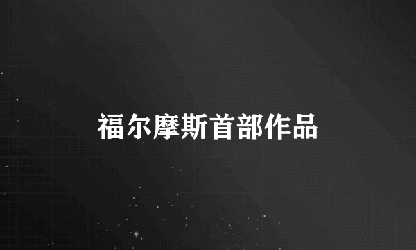 福尔摩斯首部作品