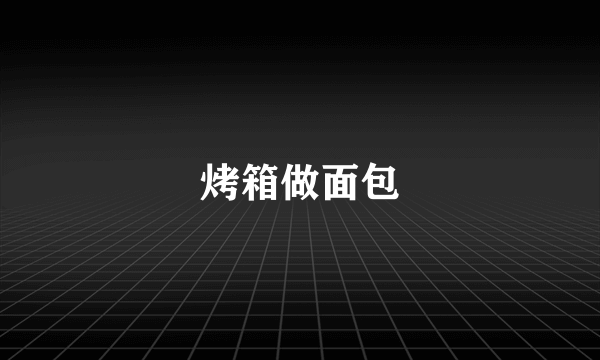 烤箱做面包
