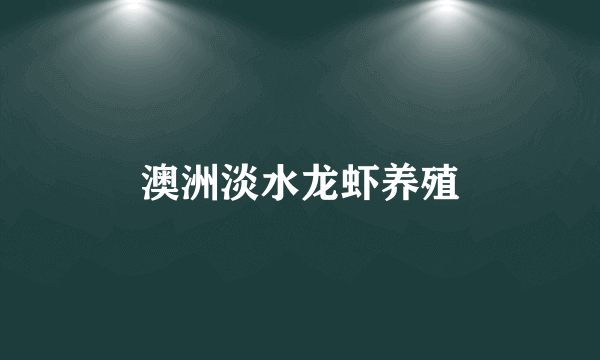 澳洲淡水龙虾养殖