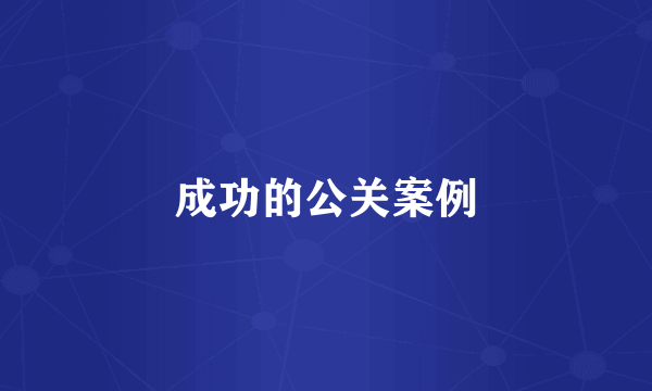 成功的公关案例