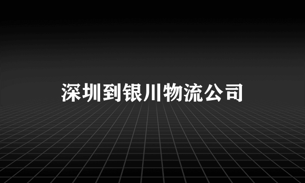 深圳到银川物流公司