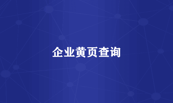 企业黄页查询