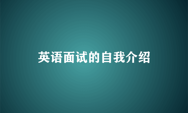 英语面试的自我介绍