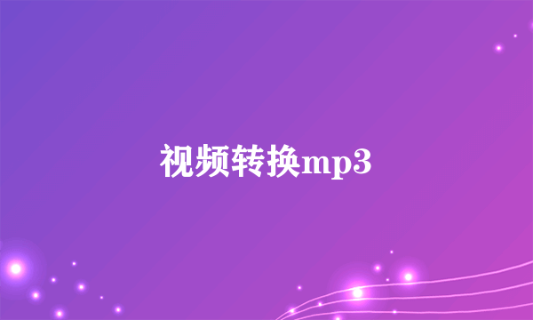 视频转换mp3