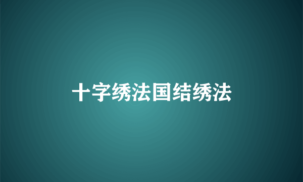 十字绣法国结绣法