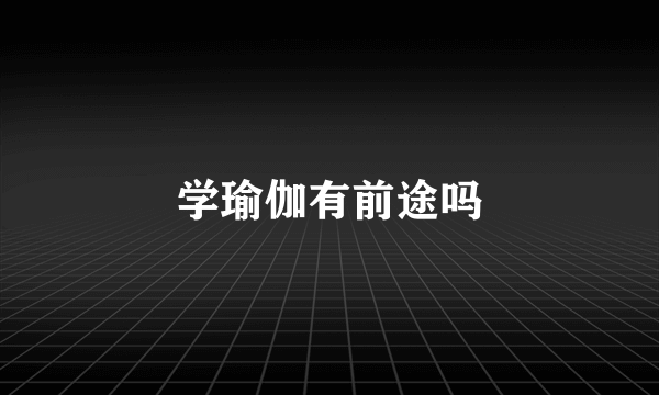 学瑜伽有前途吗