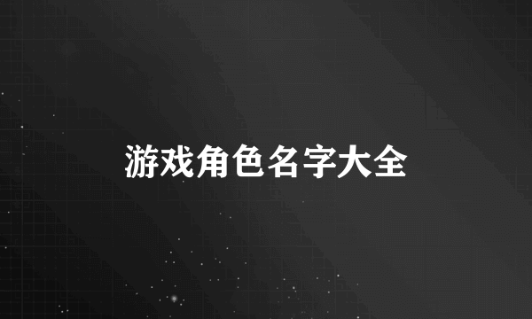 游戏角色名字大全