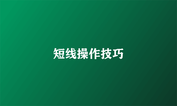 短线操作技巧