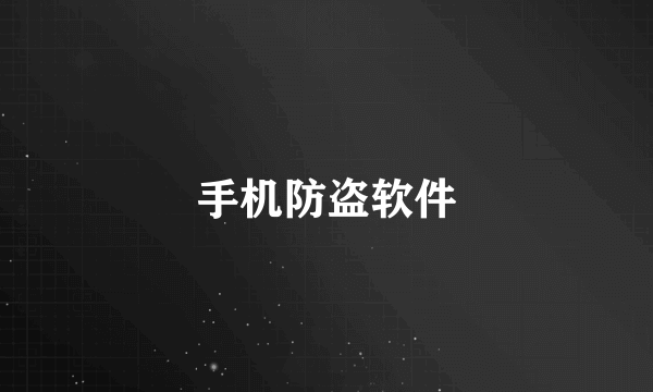 手机防盗软件