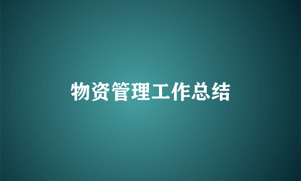 物资管理工作总结