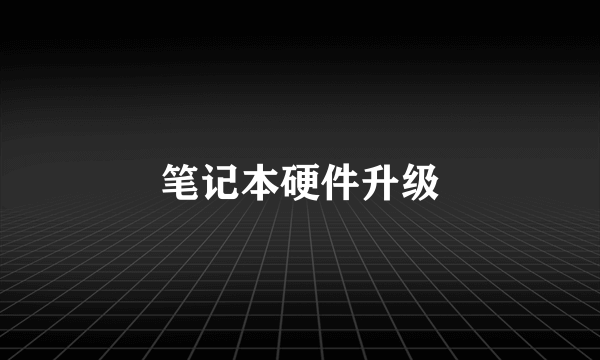 笔记本硬件升级