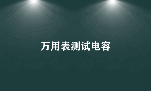 万用表测试电容
