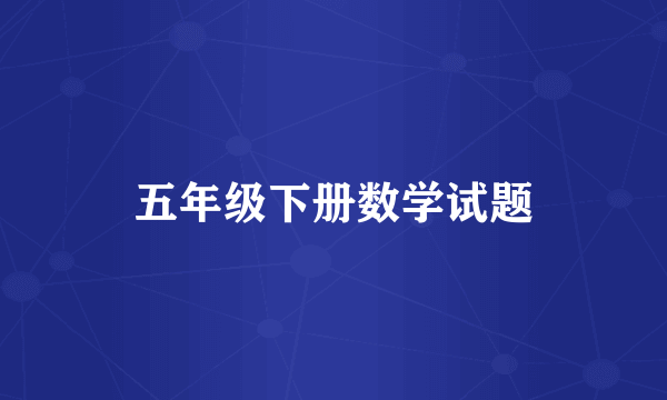 五年级下册数学试题