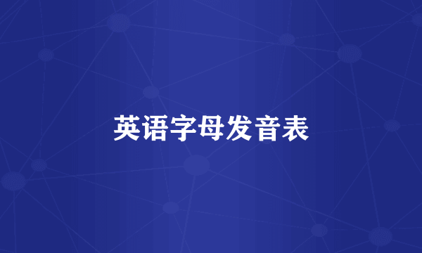 英语字母发音表