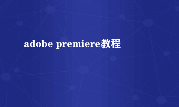 adobe premiere教程