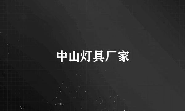 中山灯具厂家