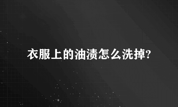 衣服上的油渍怎么洗掉?