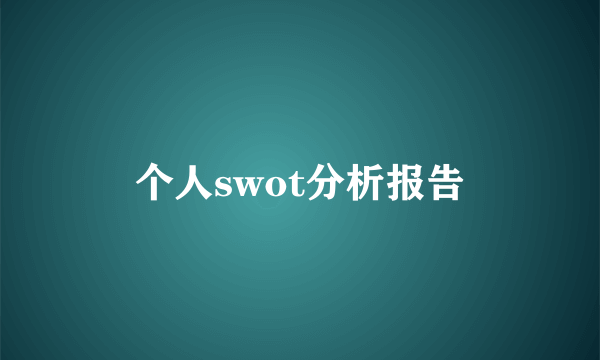 个人swot分析报告