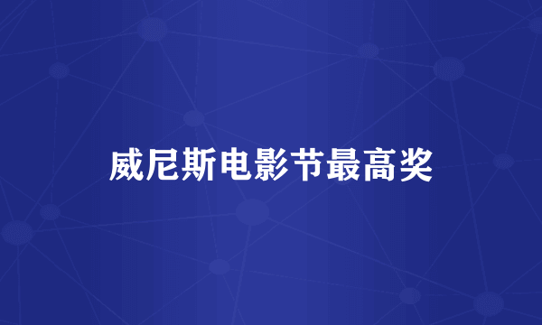 威尼斯电影节最高奖