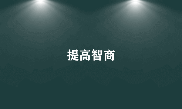提高智商