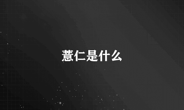 薏仁是什么