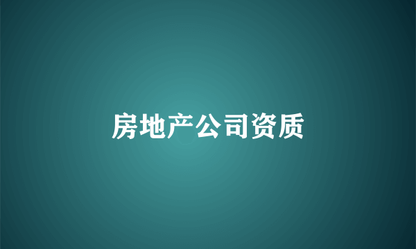 房地产公司资质