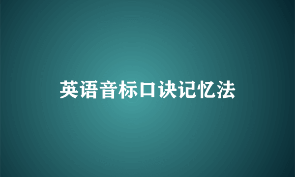 英语音标口诀记忆法