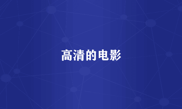 高清的电影
