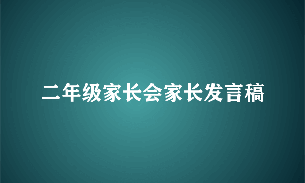 二年级家长会家长发言稿