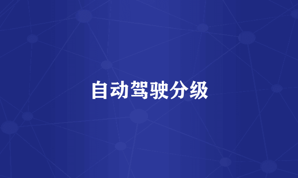自动驾驶分级