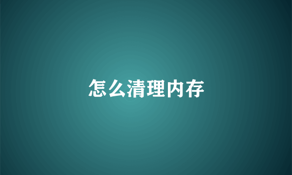 怎么清理内存