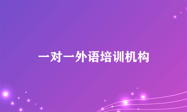 一对一外语培训机构