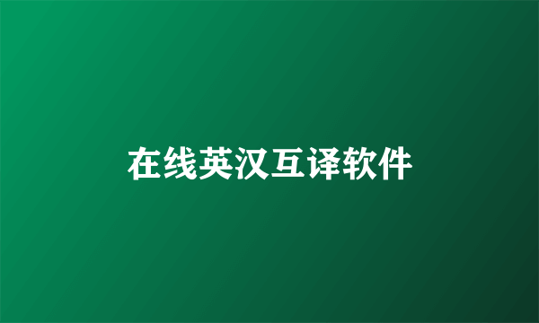 在线英汉互译软件