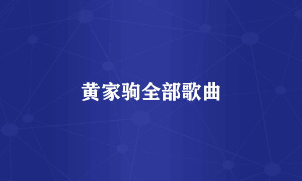 黄家驹全部歌曲