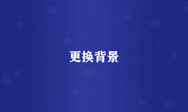 更换背景