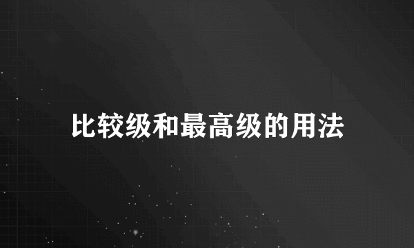 比较级和最高级的用法