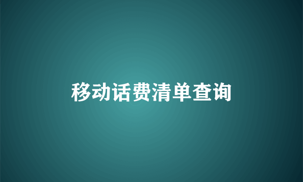 移动话费清单查询