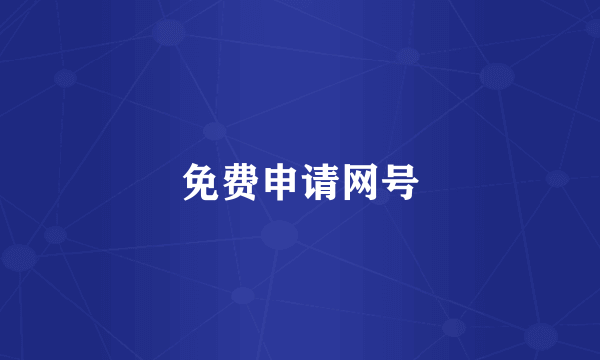 免费申请网号