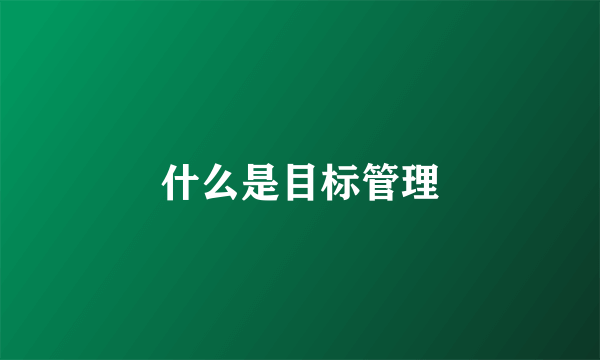 什么是目标管理