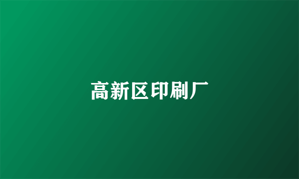 高新区印刷厂