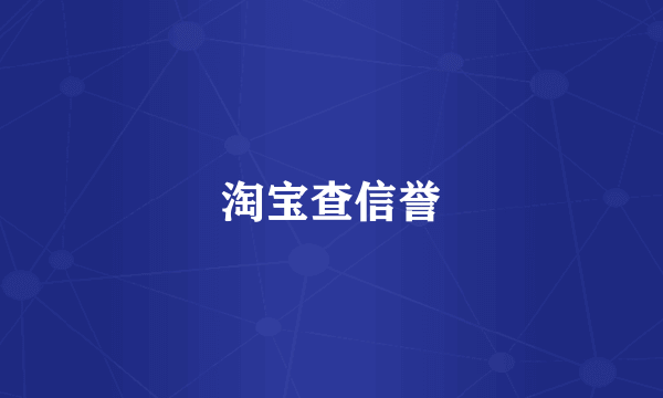 淘宝查信誉